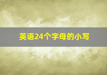 英语24个字母的小写