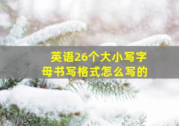 英语26个大小写字母书写格式怎么写的