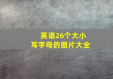 英语26个大小写字母的图片大全