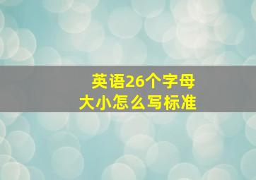 英语26个字母大小怎么写标准