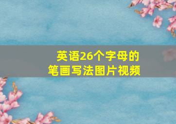 英语26个字母的笔画写法图片视频