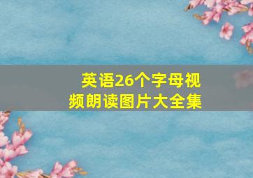 英语26个字母视频朗读图片大全集