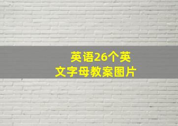 英语26个英文字母教案图片