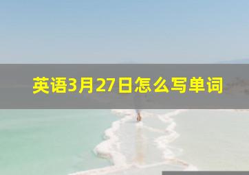 英语3月27日怎么写单词