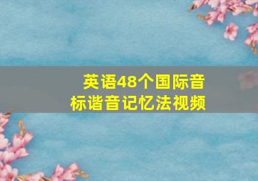 英语48个国际音标谐音记忆法视频