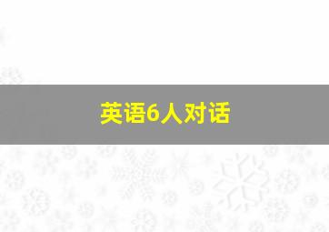 英语6人对话