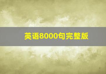 英语8000句完整版