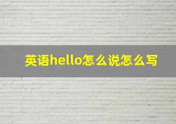 英语hello怎么说怎么写