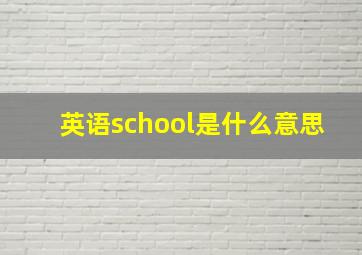 英语school是什么意思