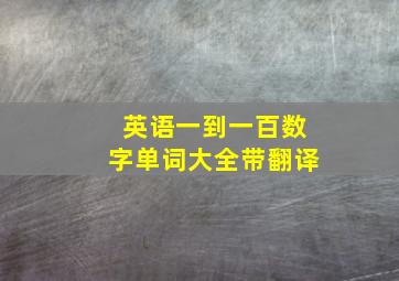 英语一到一百数字单词大全带翻译