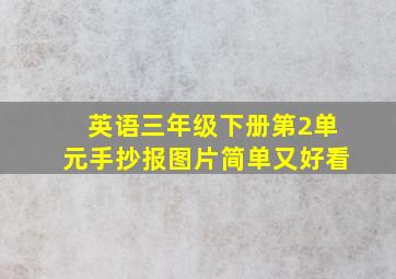 英语三年级下册第2单元手抄报图片简单又好看