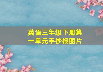 英语三年级下册第一单元手抄报图片