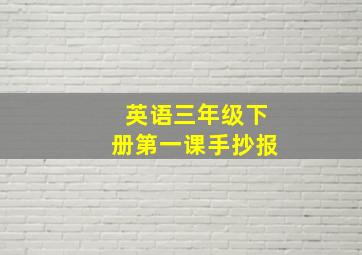 英语三年级下册第一课手抄报