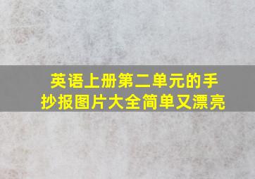 英语上册第二单元的手抄报图片大全简单又漂亮