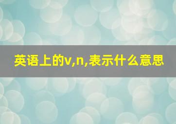 英语上的v,n,表示什么意思