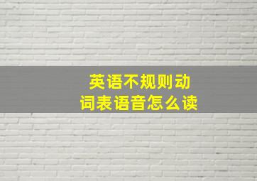 英语不规则动词表语音怎么读