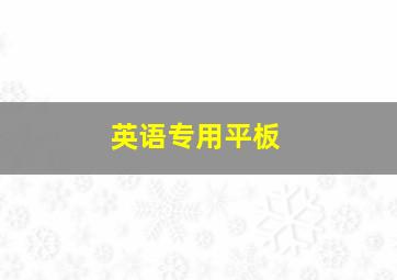 英语专用平板