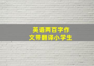 英语两百字作文带翻译小学生