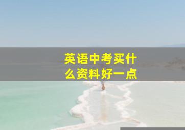 英语中考买什么资料好一点