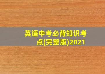 英语中考必背知识考点(完整版)2021