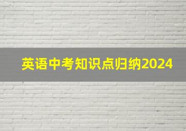 英语中考知识点归纳2024