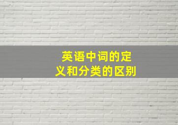 英语中词的定义和分类的区别