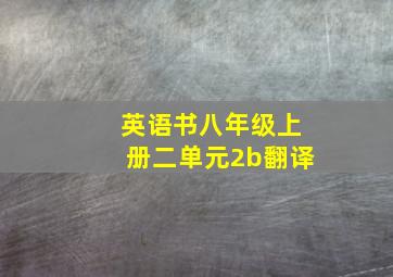 英语书八年级上册二单元2b翻译