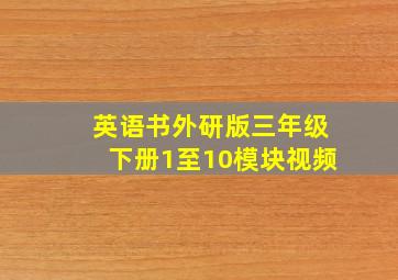 英语书外研版三年级下册1至10模块视频