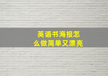 英语书海报怎么做简单又漂亮