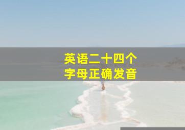 英语二十四个字母正确发音