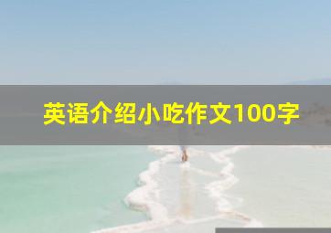 英语介绍小吃作文100字