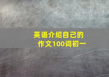 英语介绍自己的作文100词初一