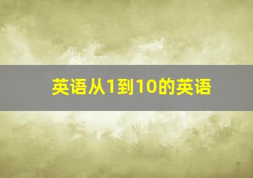 英语从1到10的英语