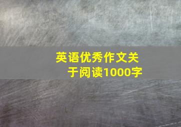 英语优秀作文关于阅读1000字