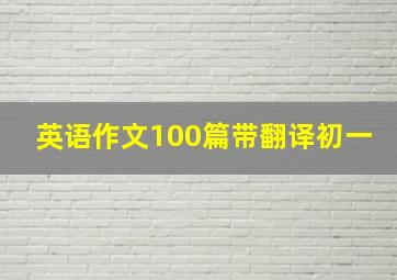 英语作文100篇带翻译初一