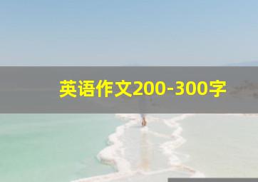 英语作文200-300字