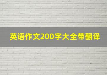 英语作文200字大全带翻译