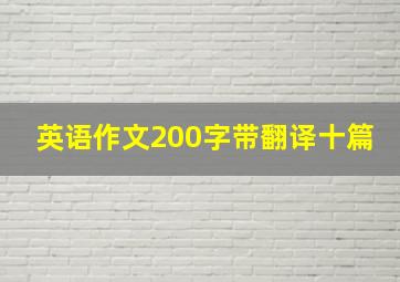 英语作文200字带翻译十篇