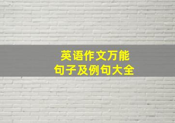 英语作文万能句子及例句大全