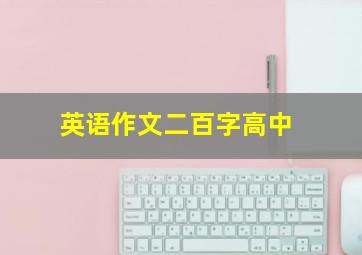 英语作文二百字高中