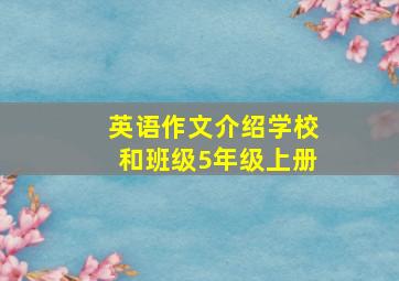 英语作文介绍学校和班级5年级上册