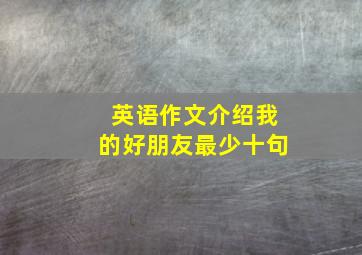 英语作文介绍我的好朋友最少十句