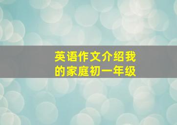 英语作文介绍我的家庭初一年级