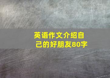 英语作文介绍自己的好朋友80字