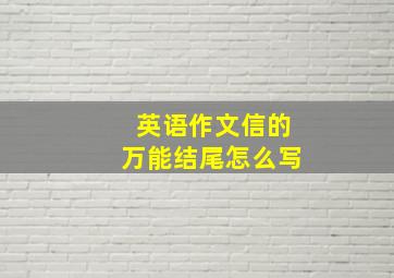 英语作文信的万能结尾怎么写