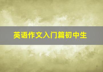 英语作文入门篇初中生