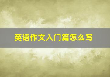 英语作文入门篇怎么写