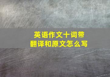 英语作文十词带翻译和原文怎么写