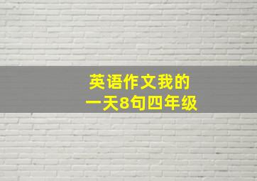 英语作文我的一天8句四年级