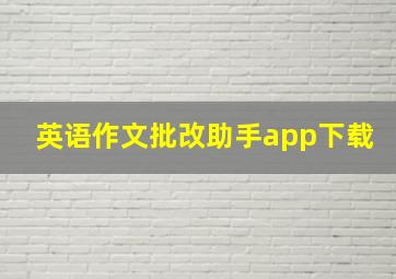 英语作文批改助手app下载